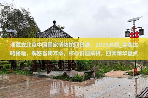 湘潭去北京中国国家博物馆四日游