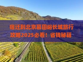 宿迁到北京慕田峪长城旅行社
