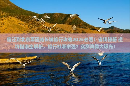 宿迁到北京慕田峪长城旅行社