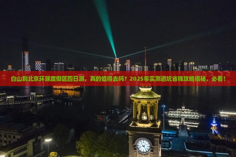 白山到北京环球度假区四日游