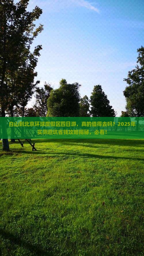 白山到北京环球度假区四日游