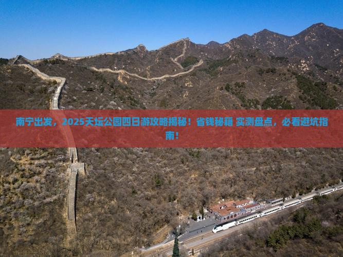 南宁去北京天坛公园四日游