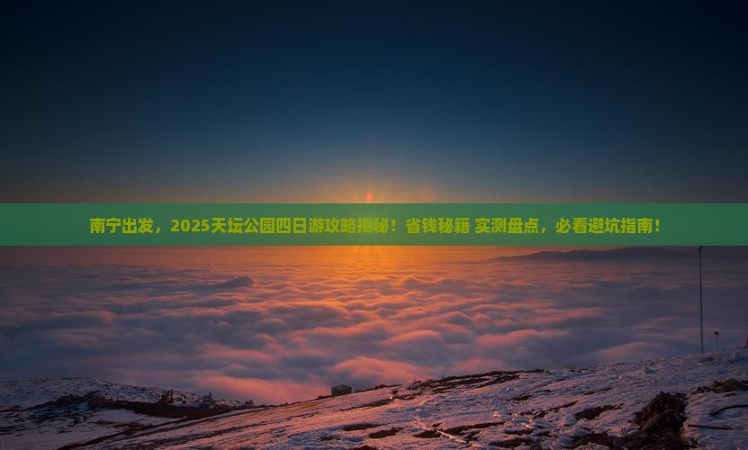 南宁去北京天坛公园四日游