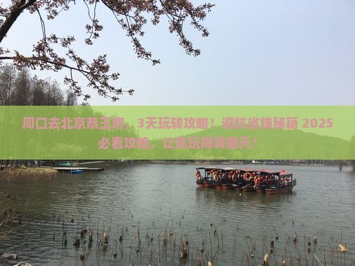 周口去北京恭王府哪里玩