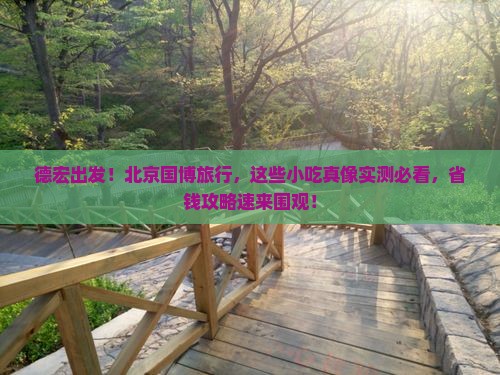 德宏去北京中国国家博物馆旅游小吃