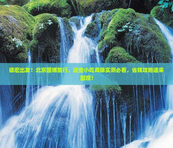 德宏去北京中国国家博物馆旅游小吃
