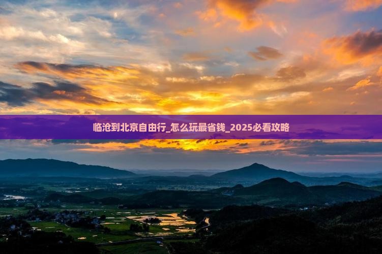 临沧到北京自由行