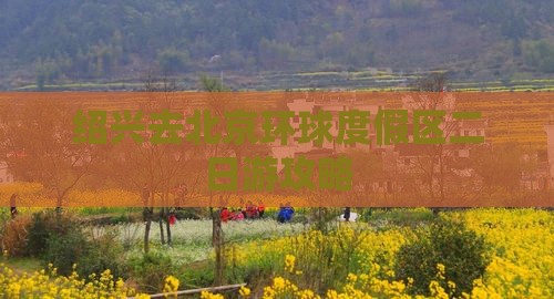 绍兴去北京环球度假区二日游