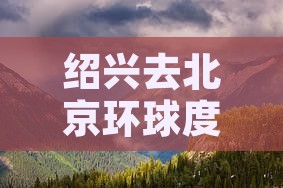 绍兴去北京环球度假区二日游
