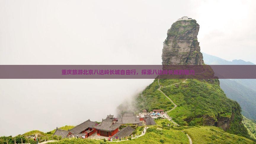 重庆去北京八达岭长城自由行