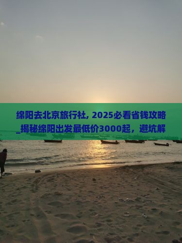 绵阳去北京旅行社