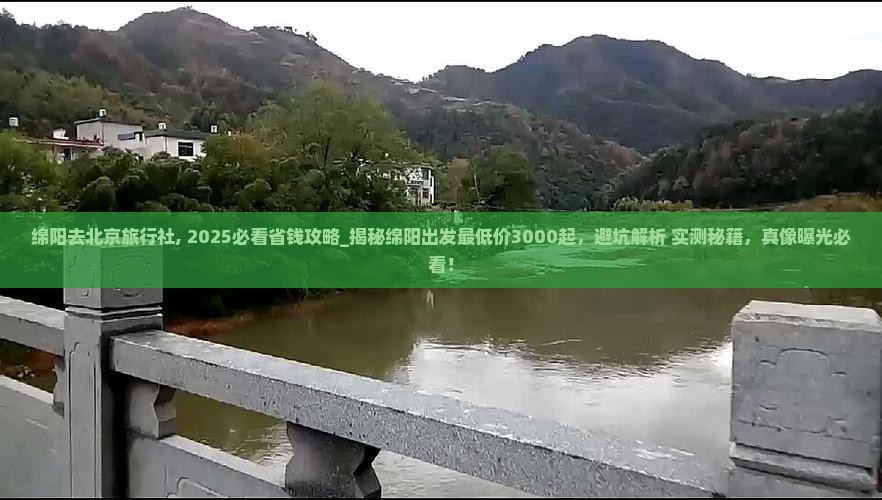 绵阳去北京旅行社