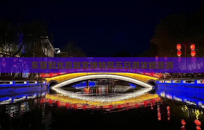 东营到北京故宫博物院五日游