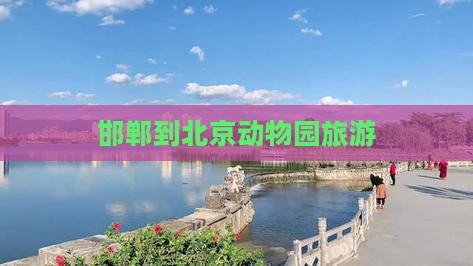 邯郸到北京动物园旅游 邯郸到北京动物园旅游
