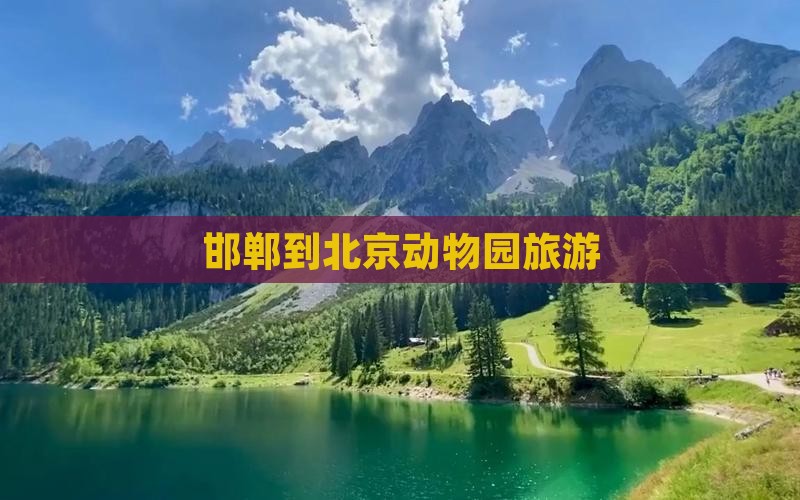 邯郸到北京动物园旅游 邯郸到北京动物园旅游