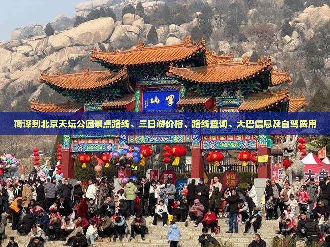 菏泽到北京天坛公园景点