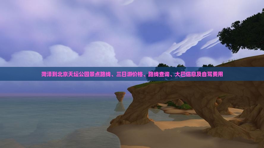 菏泽到北京天坛公园景点