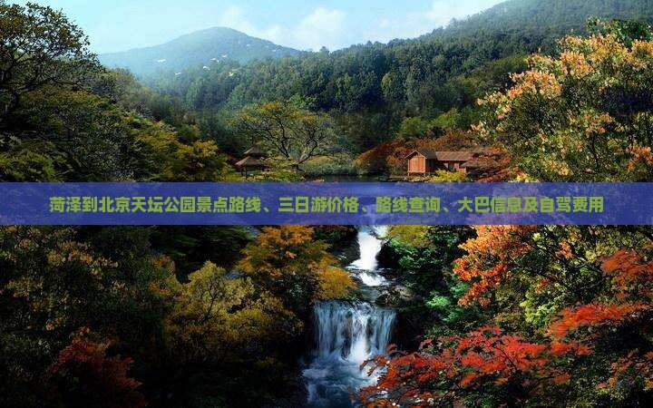 菏泽到北京天坛公园景点