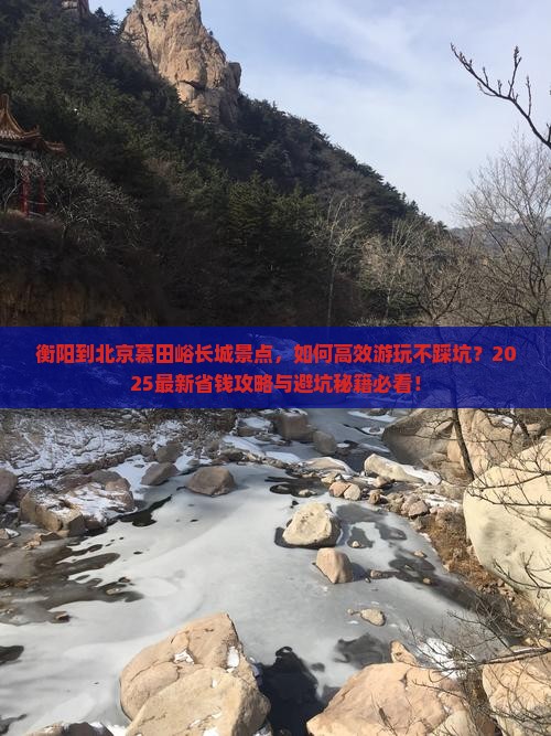 衡阳到北京慕田峪长城景点
