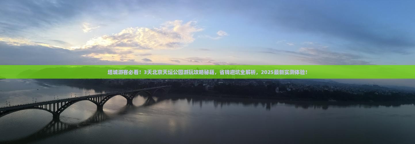塔城去北京天坛公园旅游