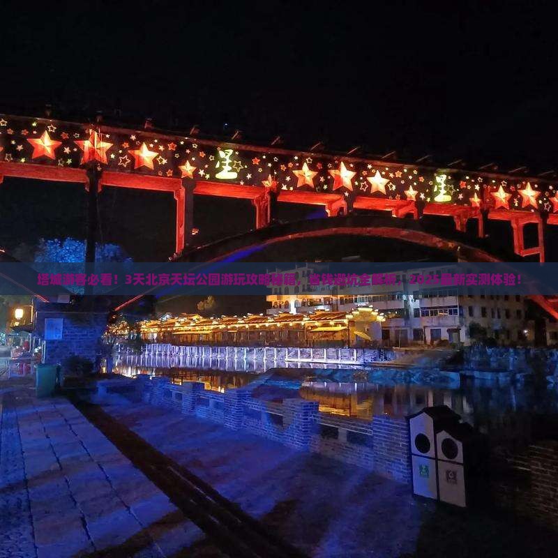 塔城去北京天坛公园旅游