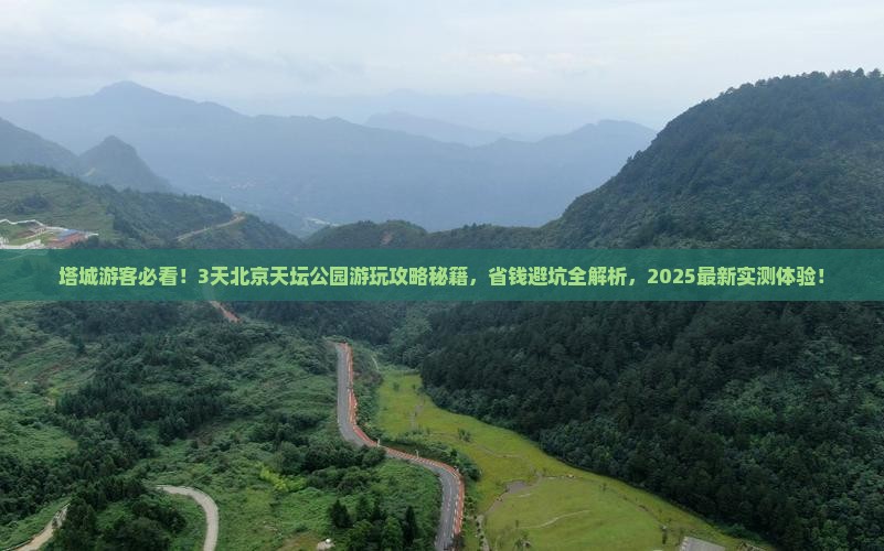塔城去北京天坛公园旅游