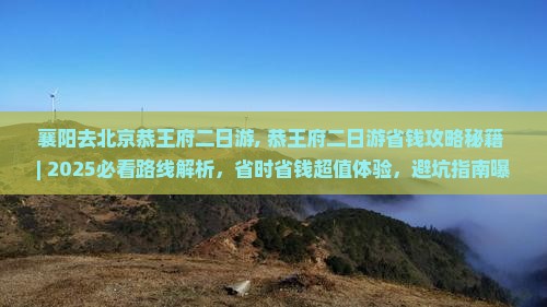襄阳去北京恭王府二日游