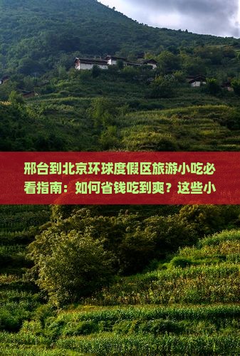 邢台到北京环球度假区旅游小吃