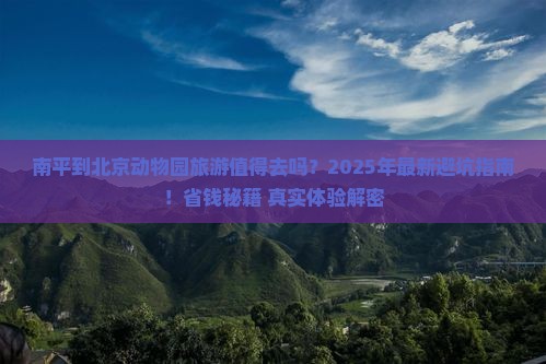 南平到北京动物园旅游