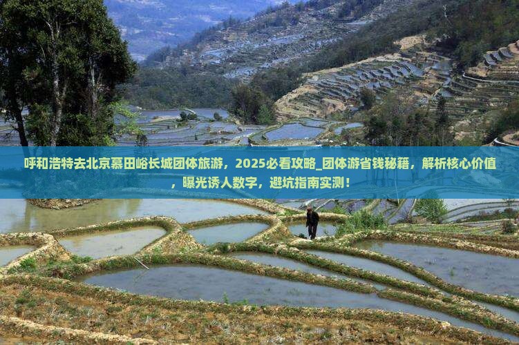 呼和浩特去北京慕田峪长城团体旅游