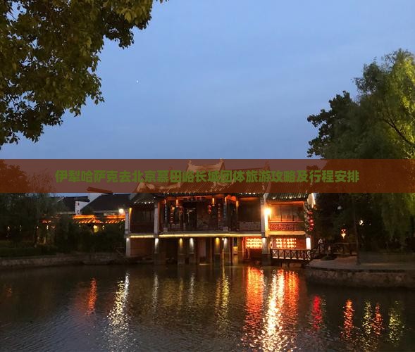 伊犁哈萨克去北京慕田峪长城团体旅游