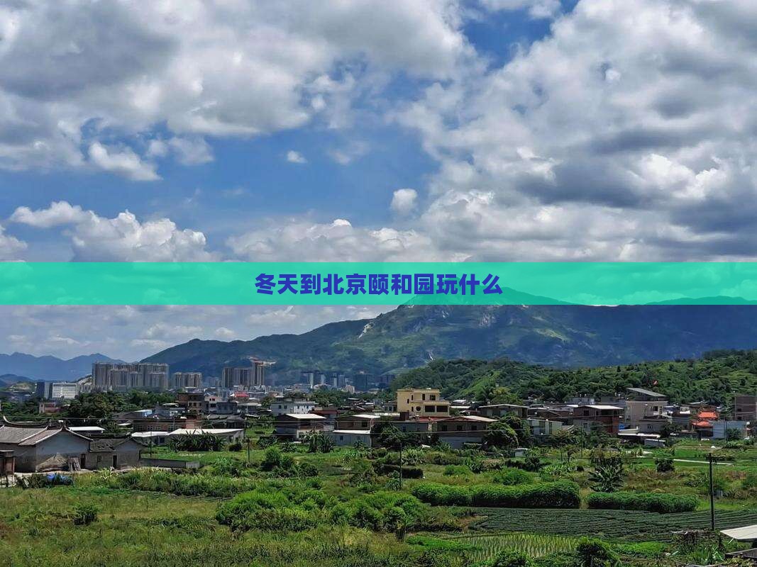 冬天到北京颐和园哪里玩
