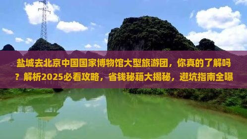 盐城去北京中国国家博物馆大型旅游团