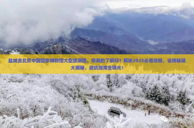 盐城去北京中国国家博物馆大型旅游团