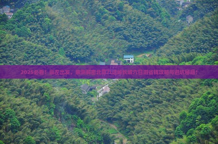 崇左去北京八达岭长城六日游