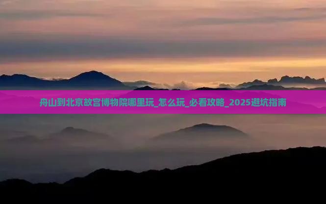 舟山到北京故宫博物院哪里玩