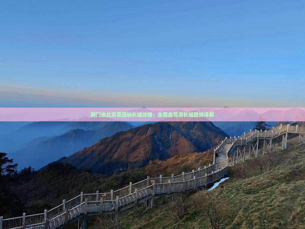 荆门去北京慕田峪长城景点