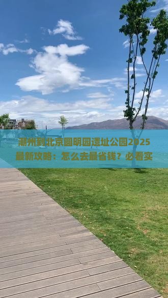 潮州到北京圆明园遗址公园攻略