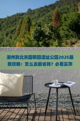 潮州到北京圆明园遗址公园攻略