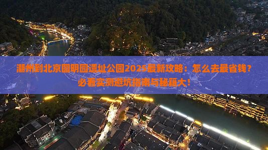 潮州到北京圆明园遗址公园攻略