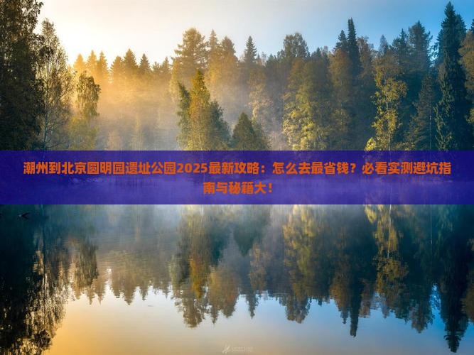 潮州到北京圆明园遗址公园攻略