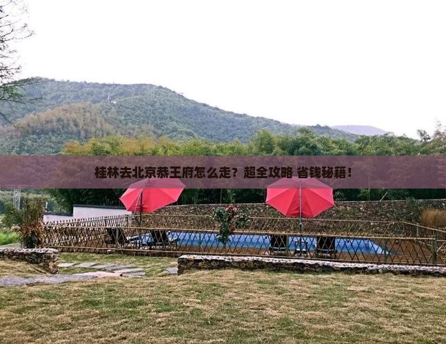桂林去北京恭王府旅行社