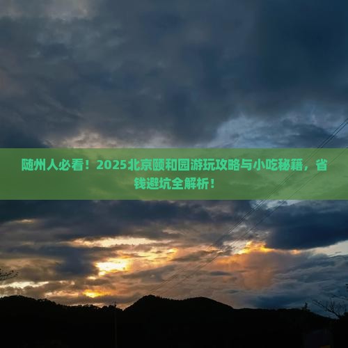 随州到北京颐和园旅游小吃