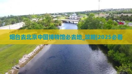 烟台去北京中国国家博物馆必去地