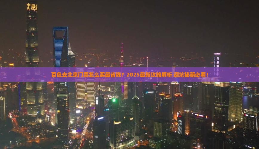 百色去北京门票
