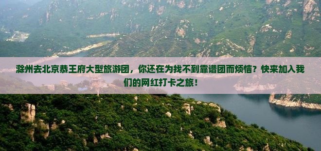 滁州去北京恭王府大型旅游团