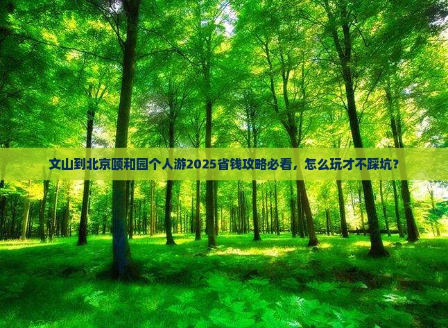 文山到北京颐和园个人游