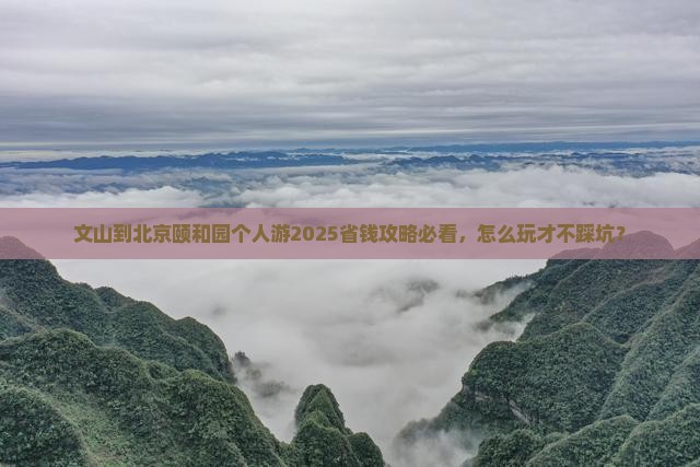 文山到北京颐和园个人游