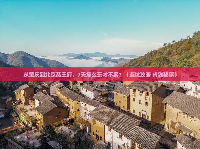 肇庆到北京恭王府七日游