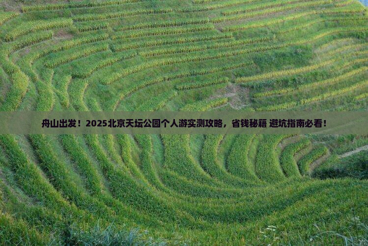 舟山到北京天坛公园个人游